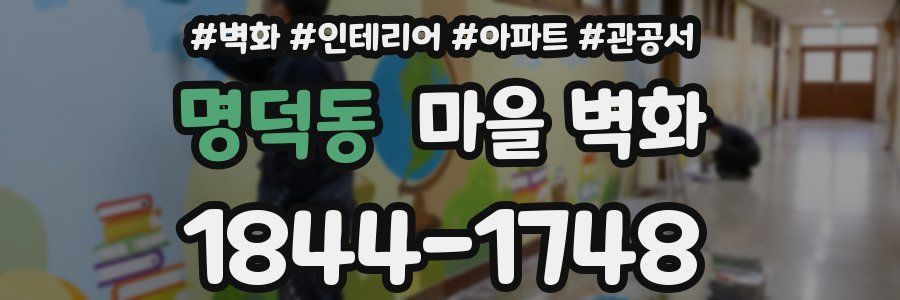명덕동 마을 벽화