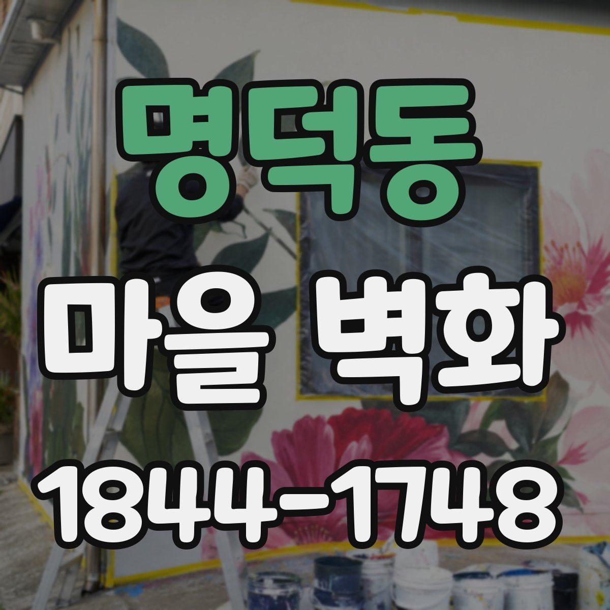 명덕동 마을 벽화