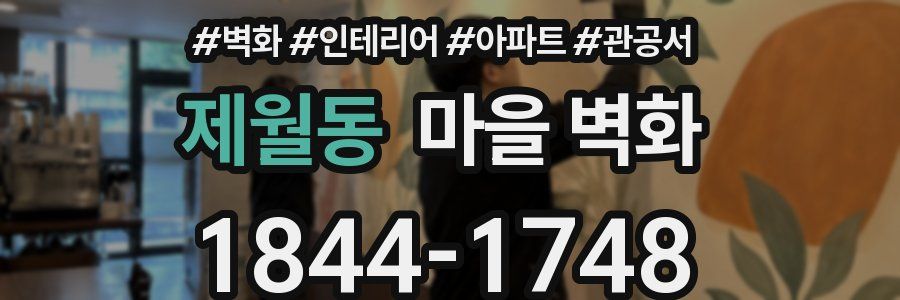 제월동 마을 벽화