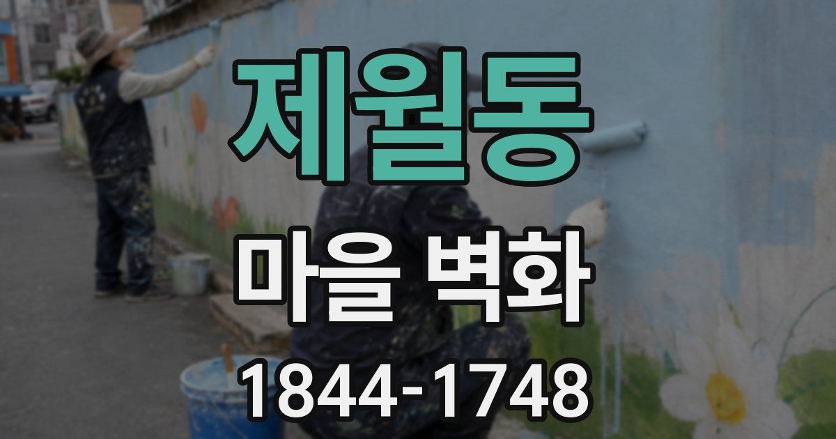 제월동 마을 벽화
