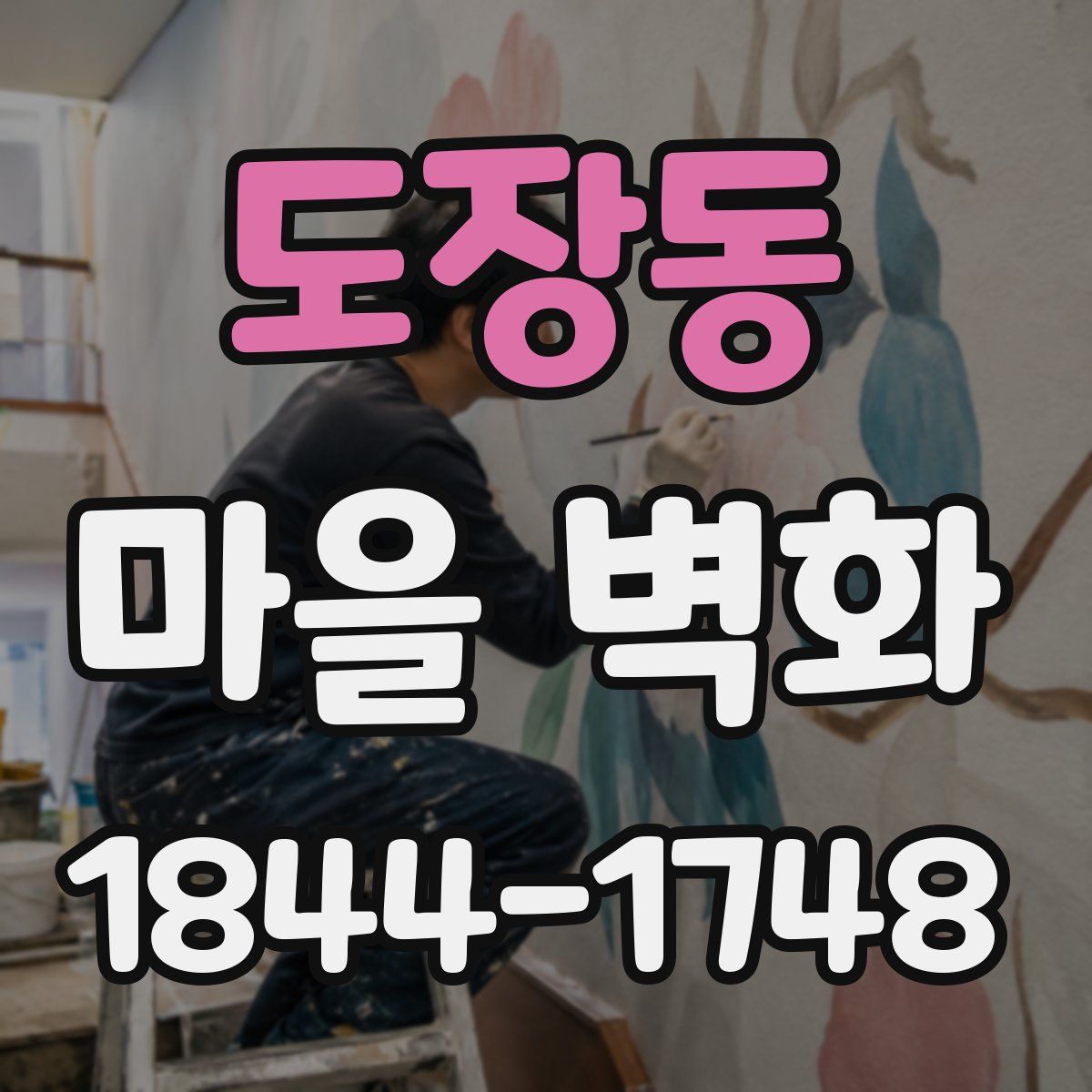 도장동 마을 벽화
