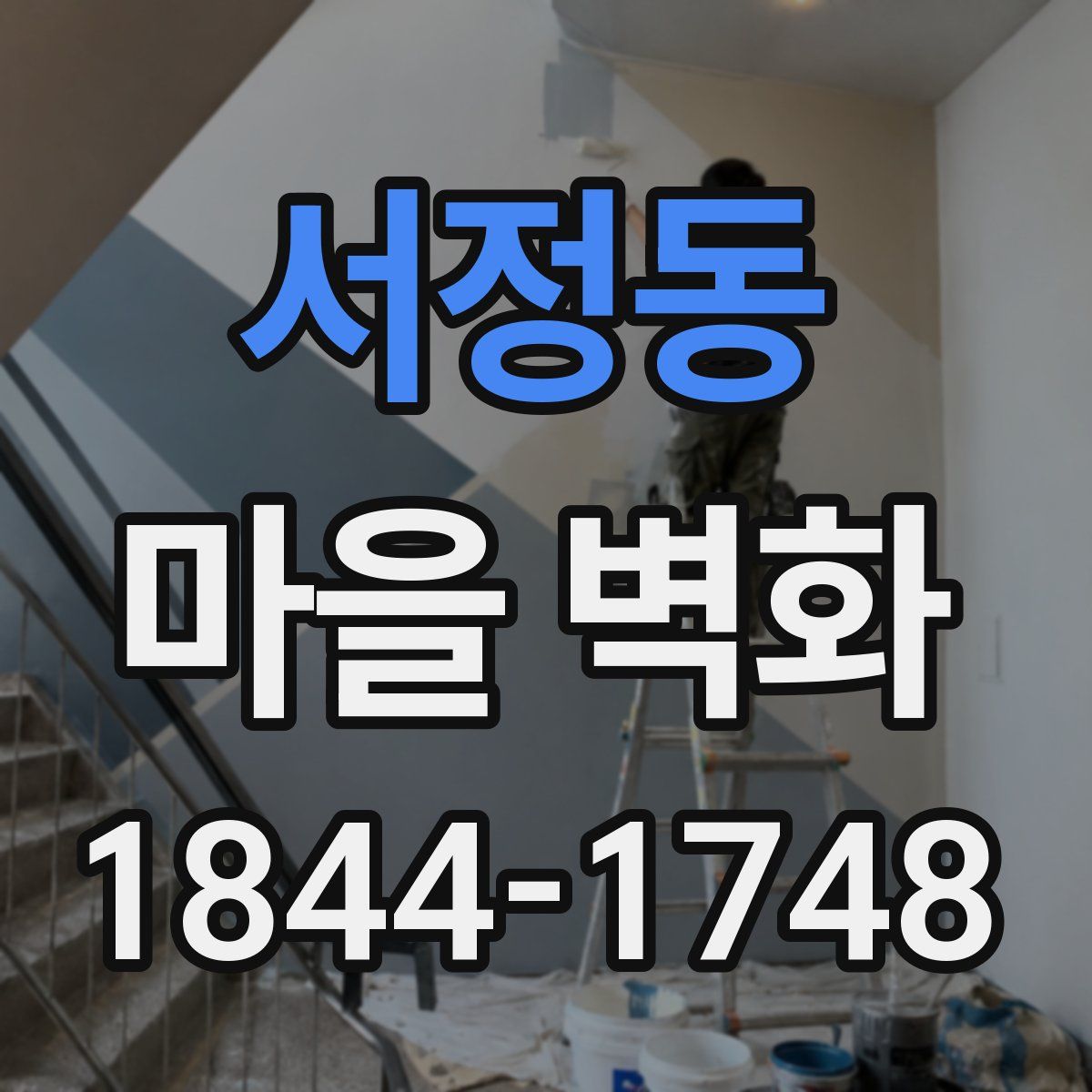 서정동 마을 벽화