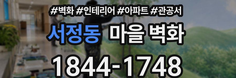 서정동 마을 벽화