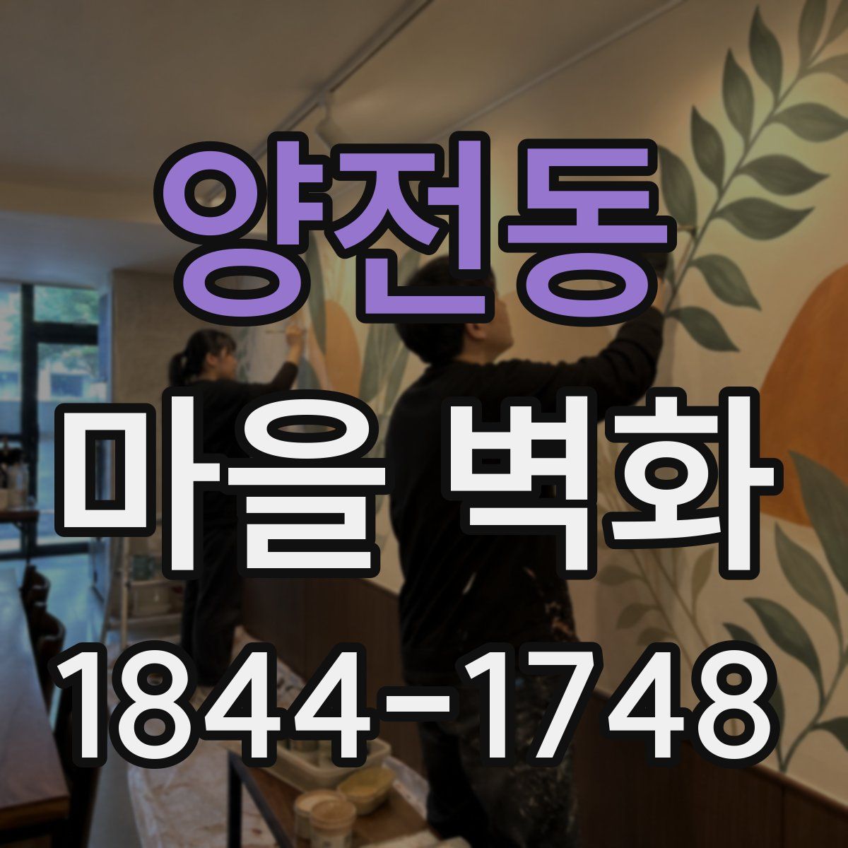 양전동 마을 벽화