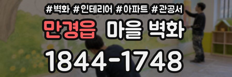 만경읍 마을 벽화