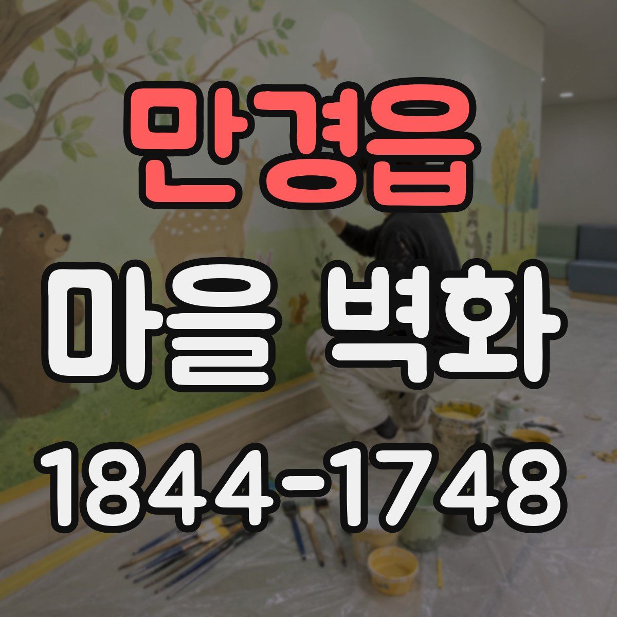 만경읍 마을 벽화