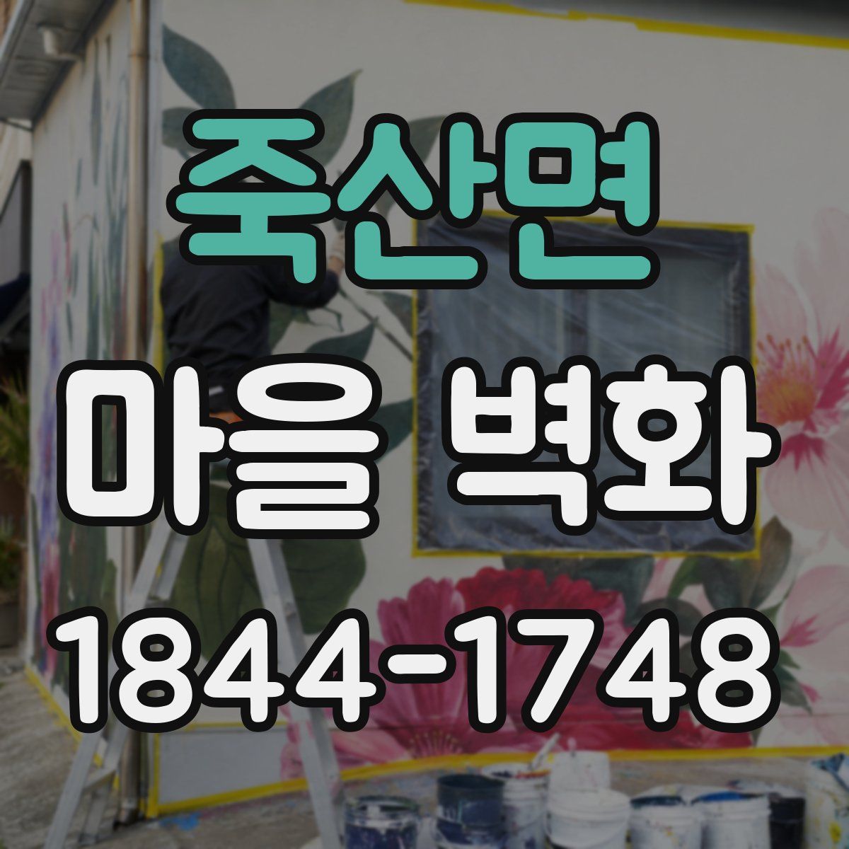 죽산면 마을 벽화