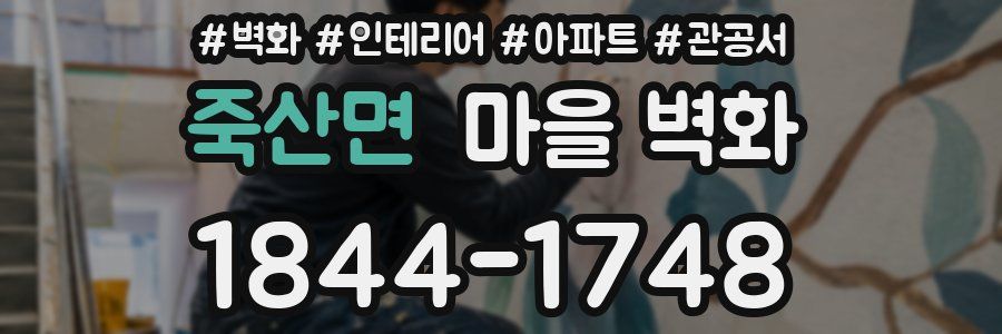 죽산면 마을 벽화