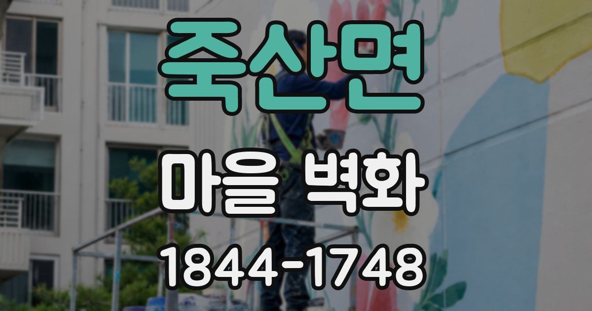 죽산면 마을 벽화