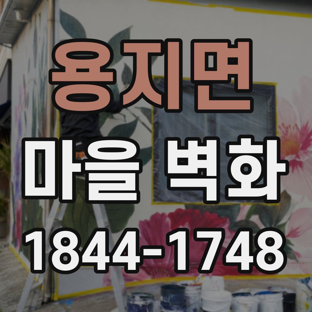 용지면 마을 벽화