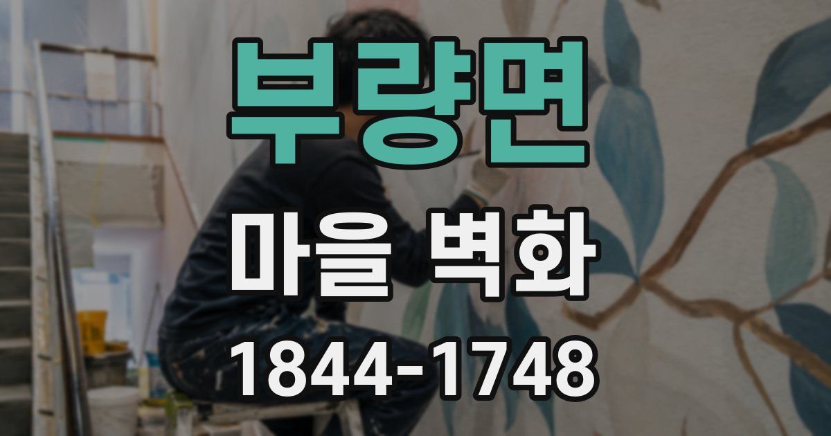 부량면 마을 벽화