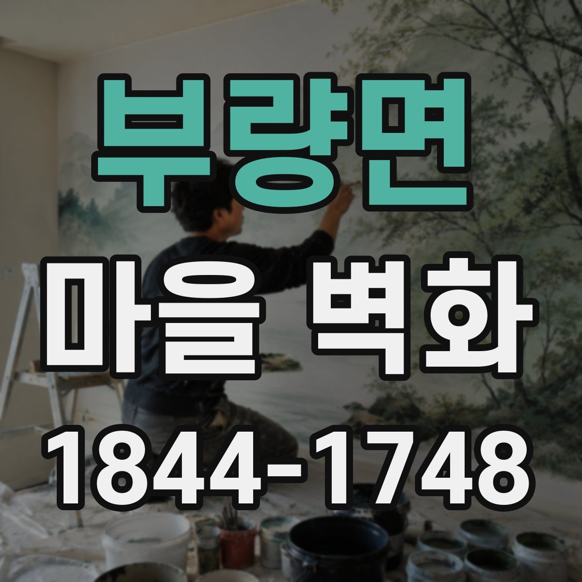 부량면 마을 벽화
