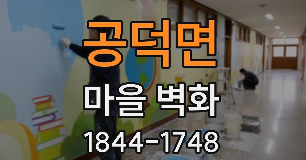 공덕면 마을 벽화