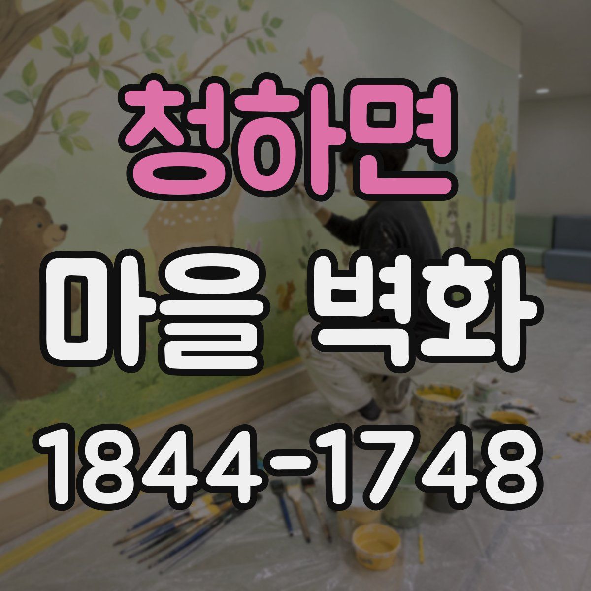 청하면 마을 벽화