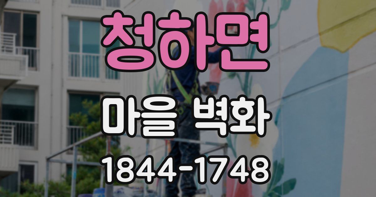 청하면 마을 벽화