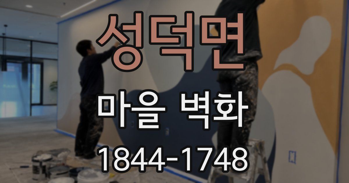 성덕면 마을 벽화