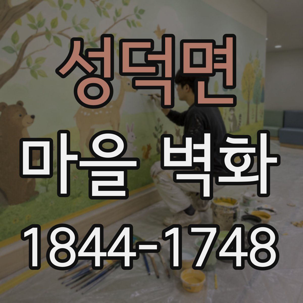 성덕면 마을 벽화