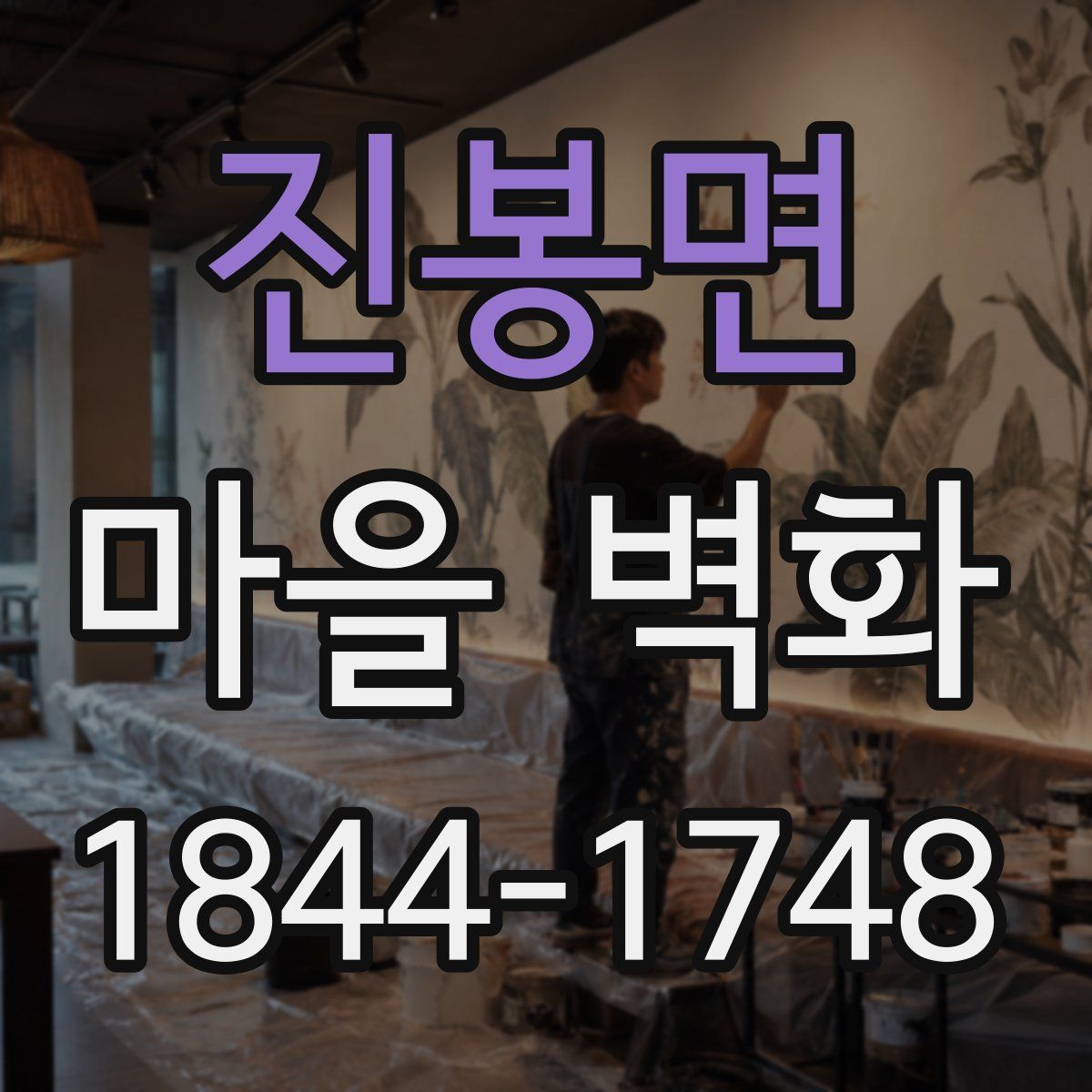 진봉면 마을 벽화