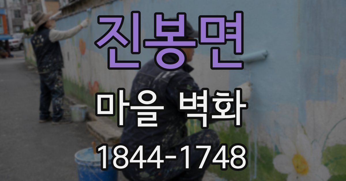 진봉면 마을 벽화