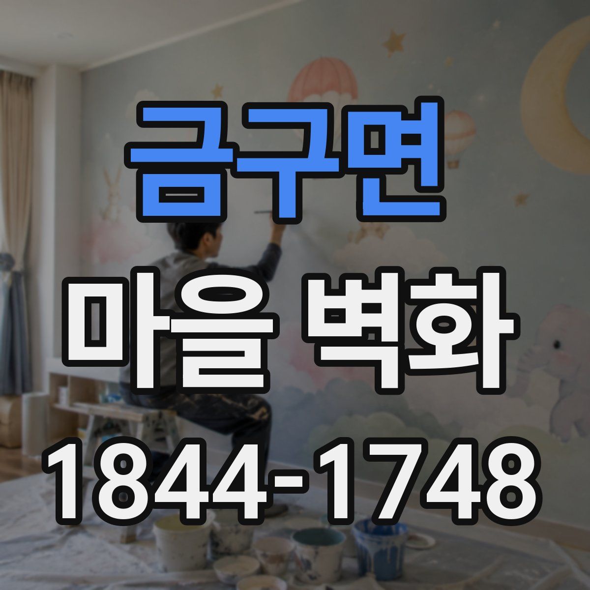 금구면 마을 벽화
