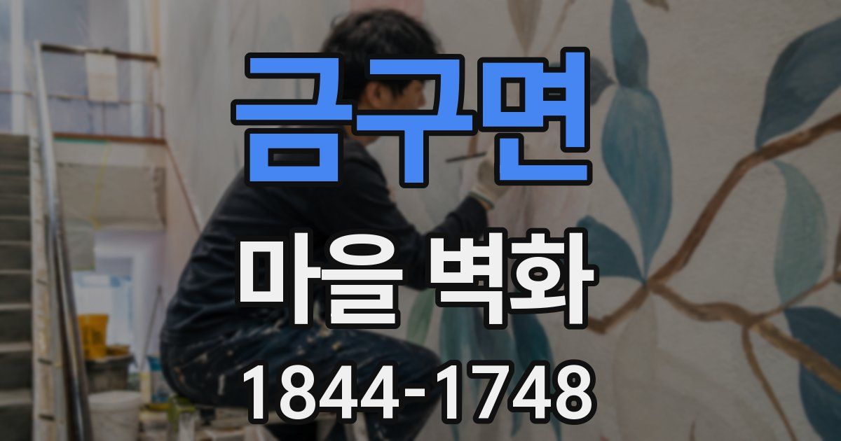 금구면 마을 벽화