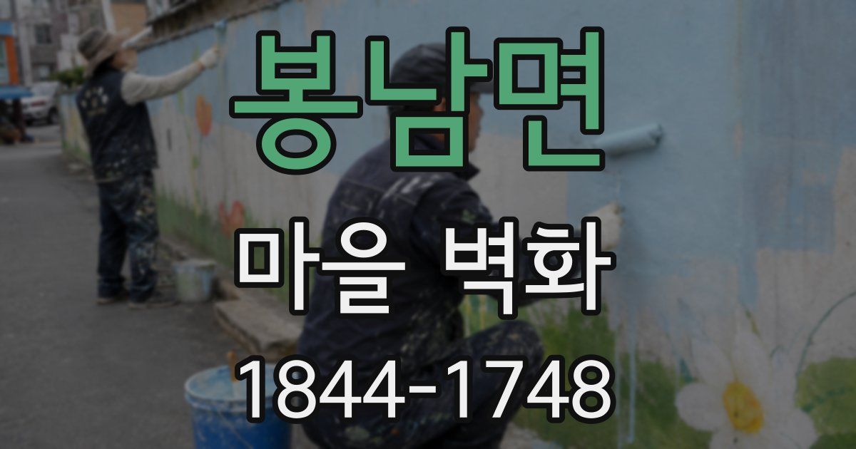 봉남면 마을 벽화