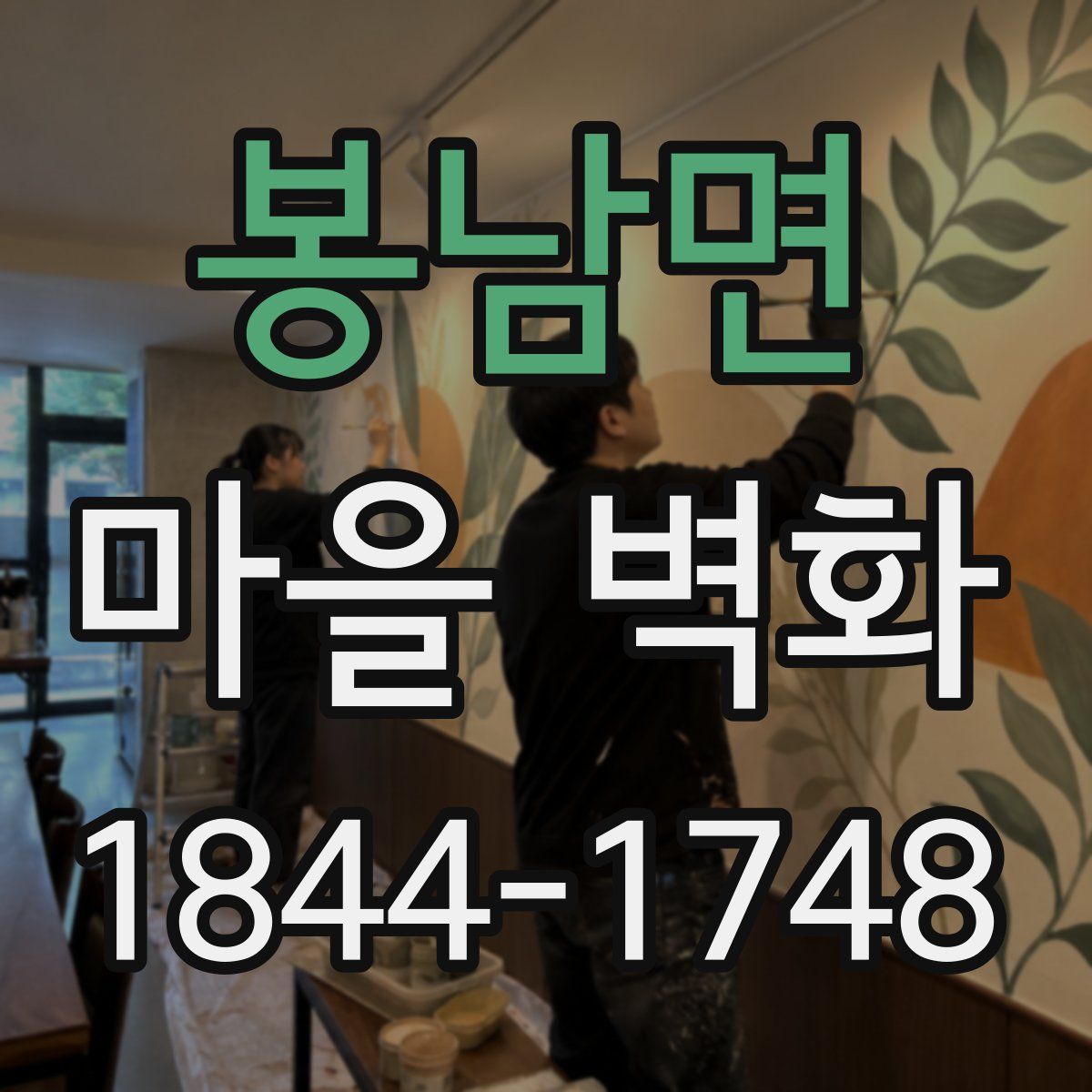 봉남면 마을 벽화