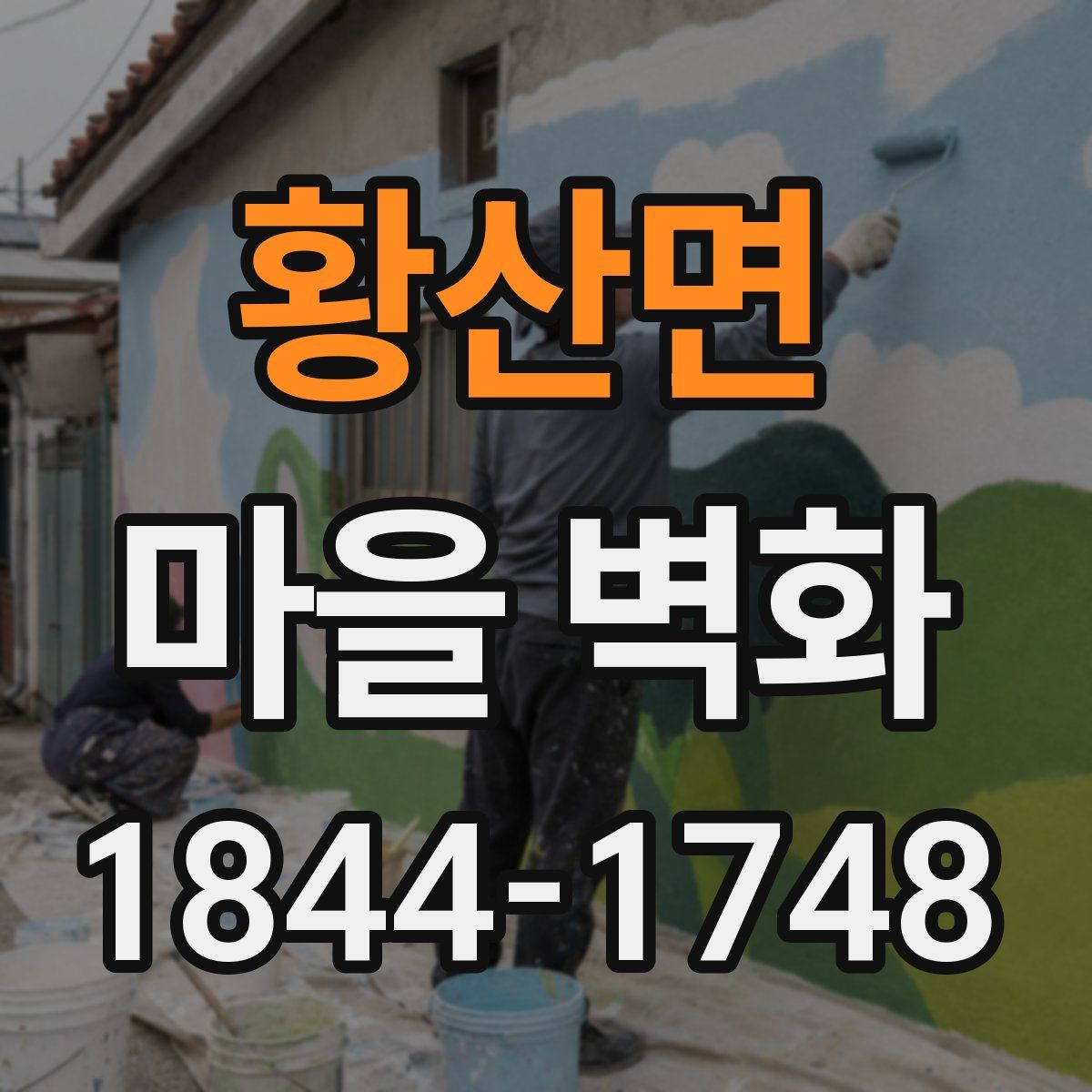 황산면 마을 벽화