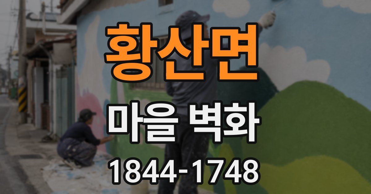 황산면 마을 벽화