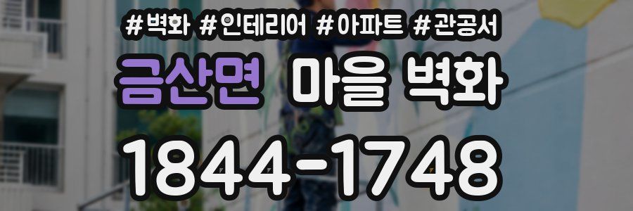 금산면 마을 벽화