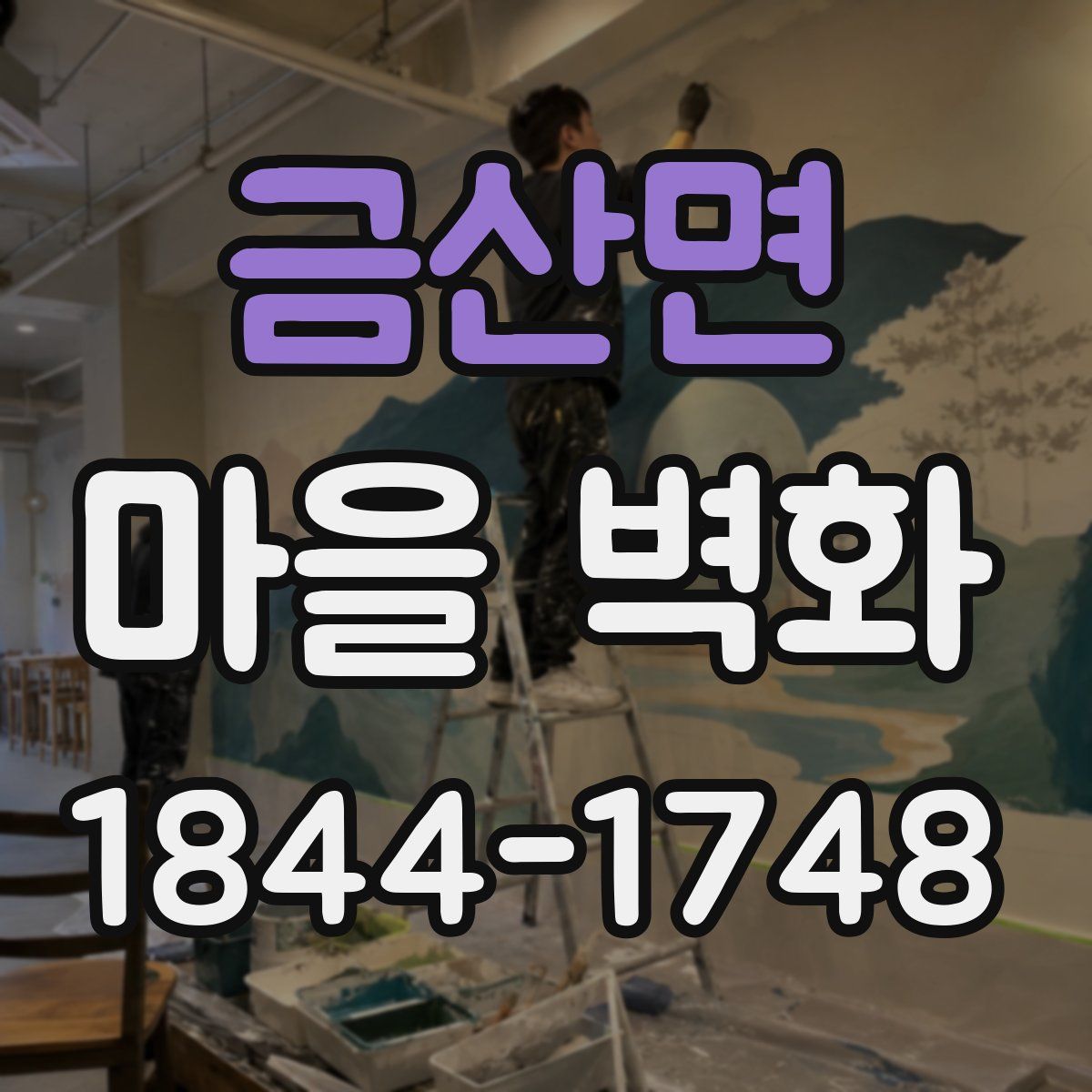 금산면 마을 벽화