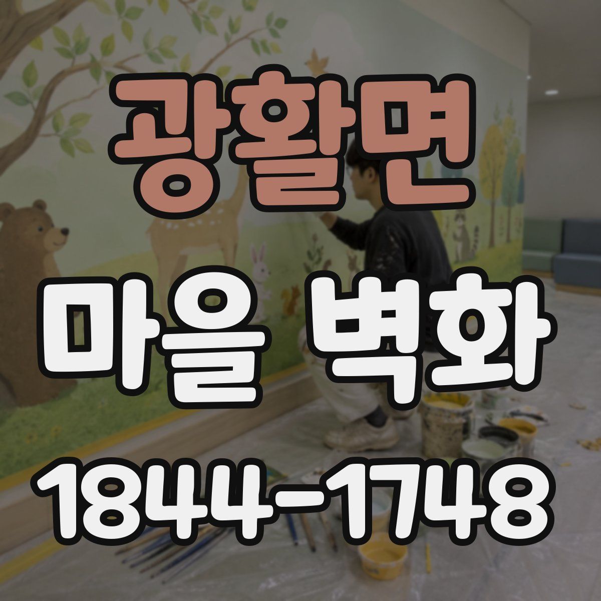 광활면 마을 벽화