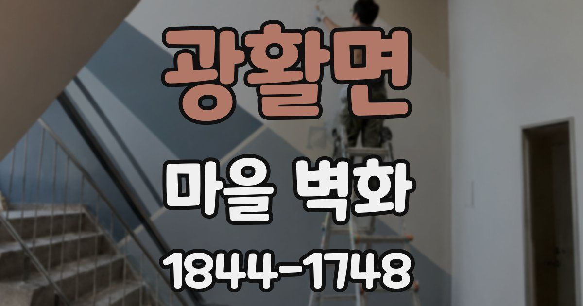 광활면 마을 벽화