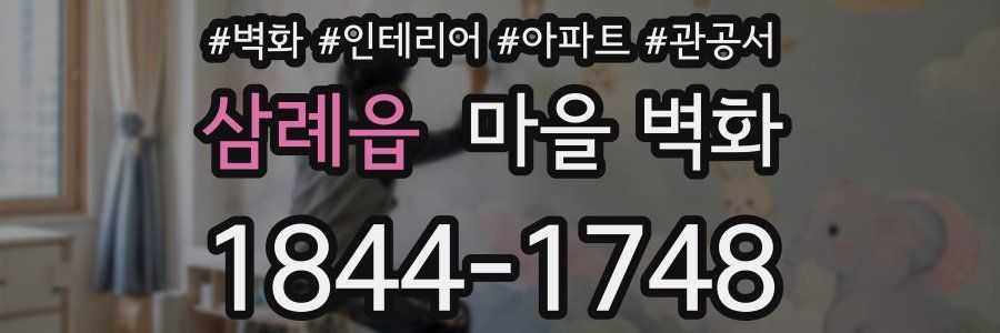 삼례읍 마을 벽화