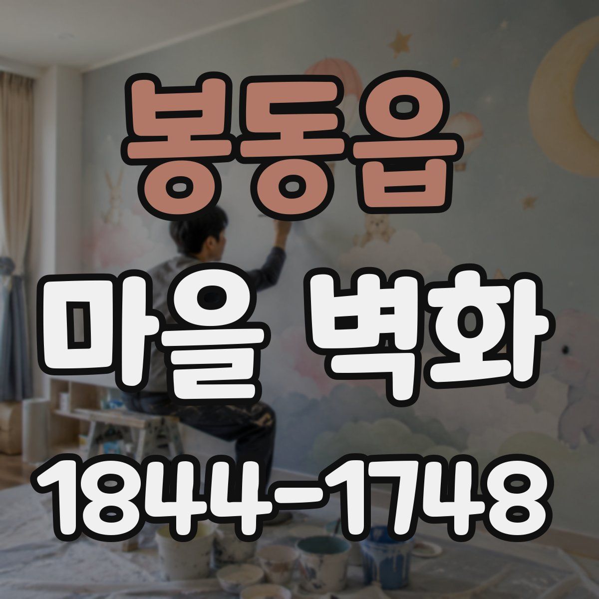 봉동읍 마을 벽화