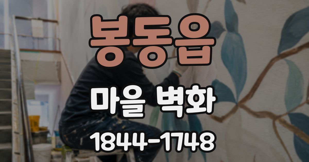 봉동읍 마을 벽화