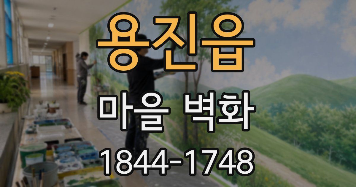 용진읍 마을 벽화