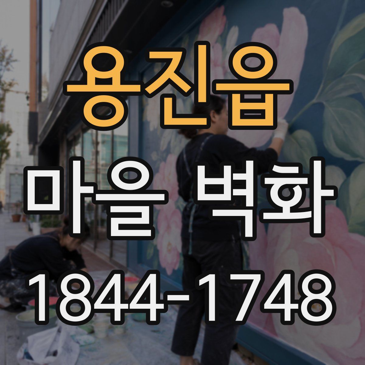 용진읍 마을 벽화