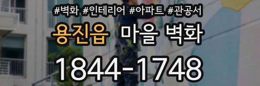 용진읍 마을 벽화