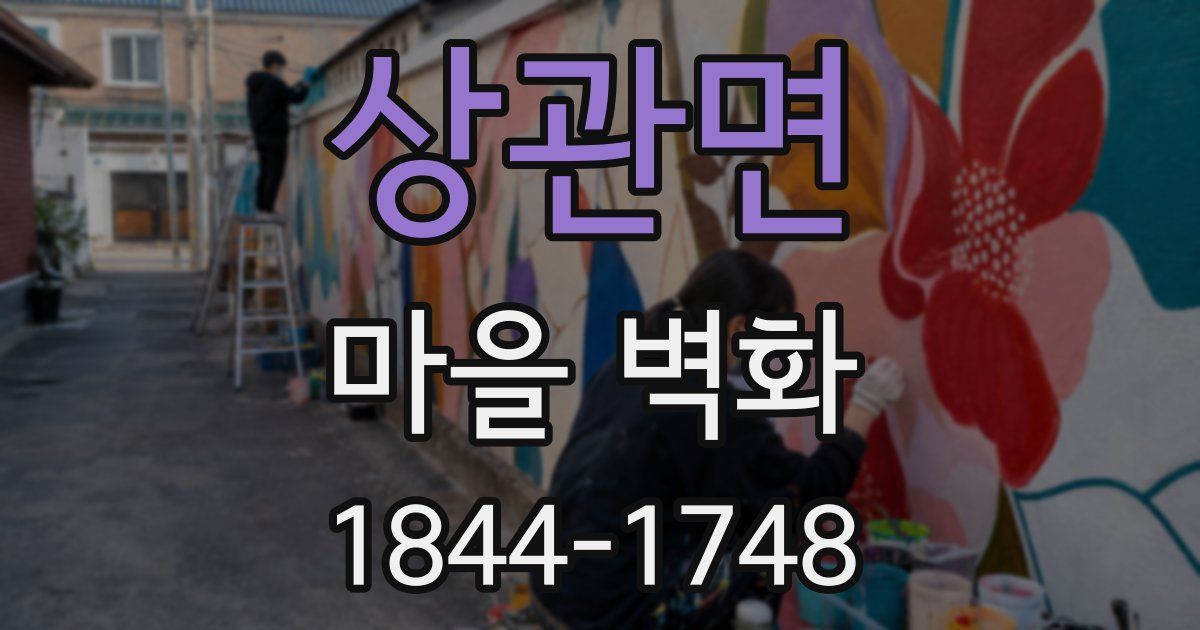 상관면 마을 벽화