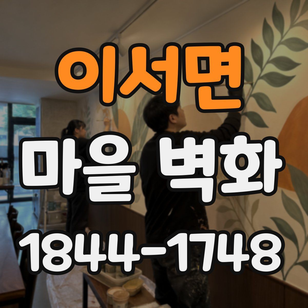 이서면 마을 벽화