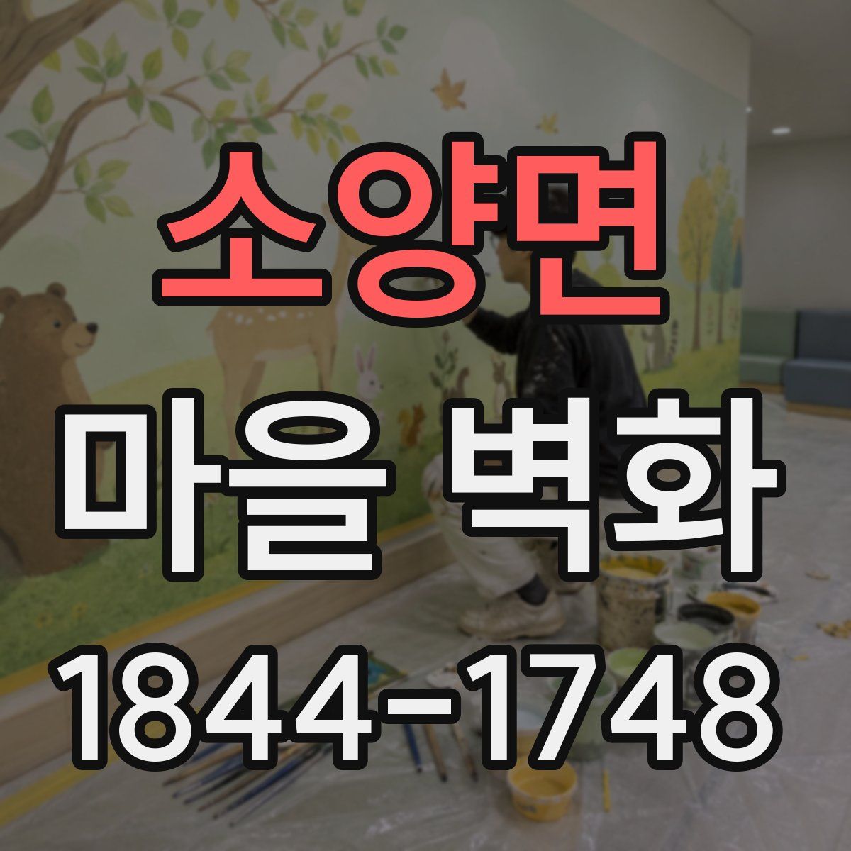 소양면 마을 벽화