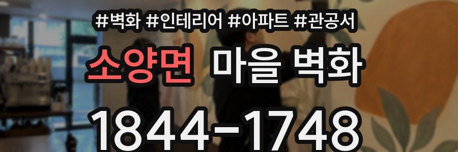 소양면 마을 벽화