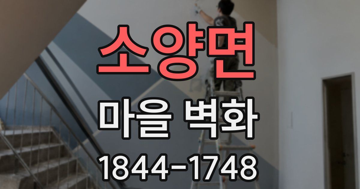 소양면 마을 벽화