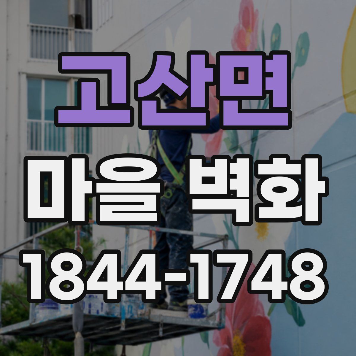 고산면 마을 벽화