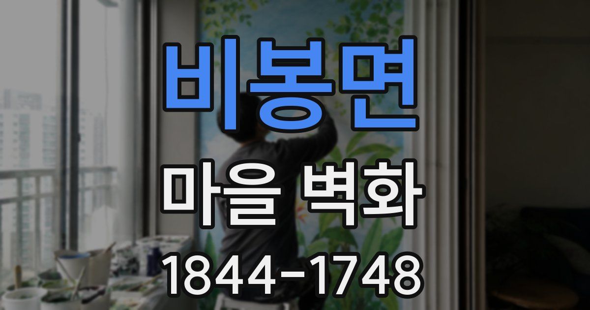 비봉면 마을 벽화
