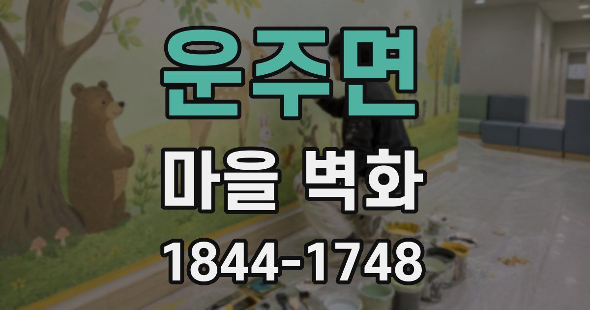 운주면 마을 벽화