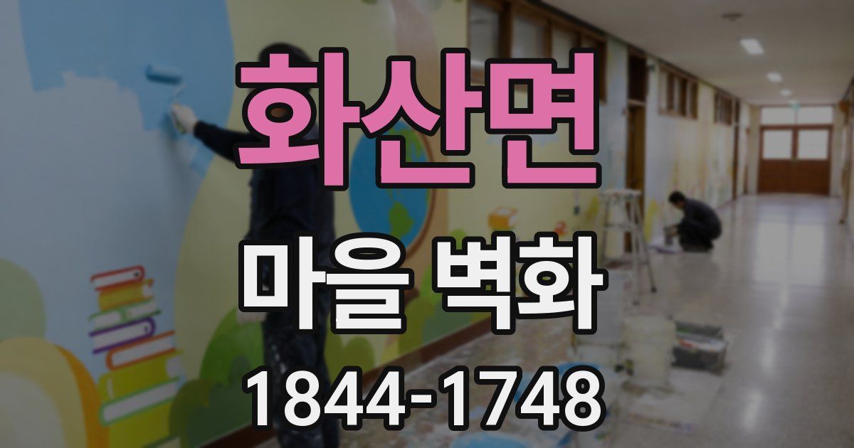 화산면 마을 벽화
