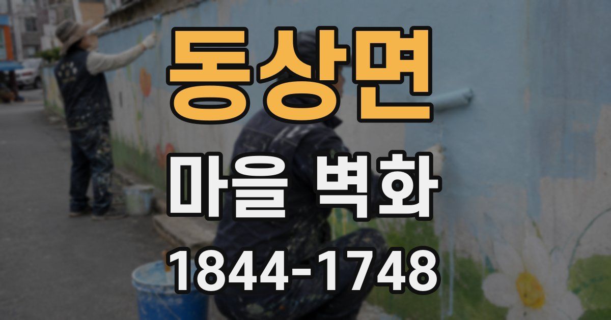 동상면 마을 벽화