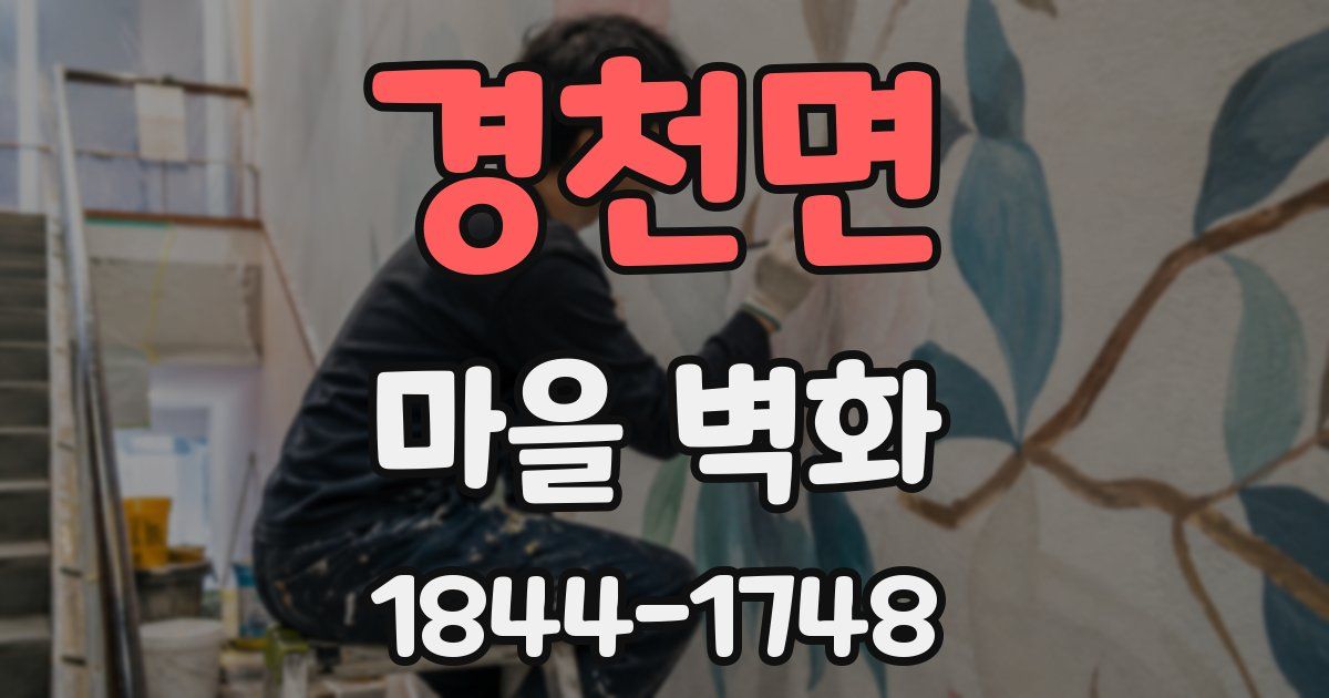 경천면 마을 벽화